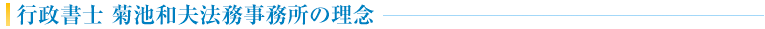 行政書士　菊池和夫法務事務所の理念