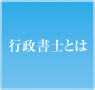 行政書士とは