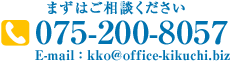 ܂͂k 075-200-8057 E-mail:kko@office-kikuchi.biz